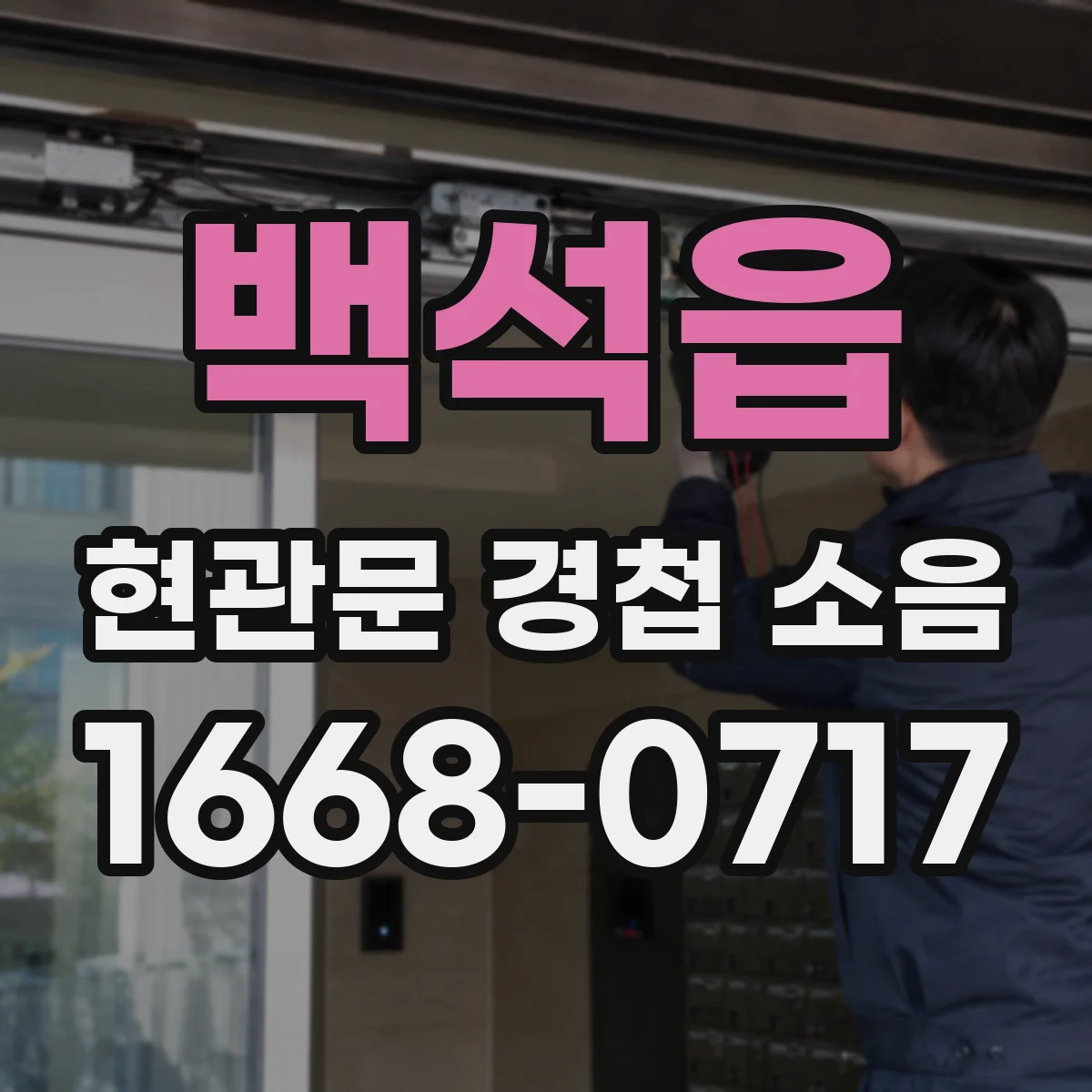 백석읍 현관문 경첩 소음
