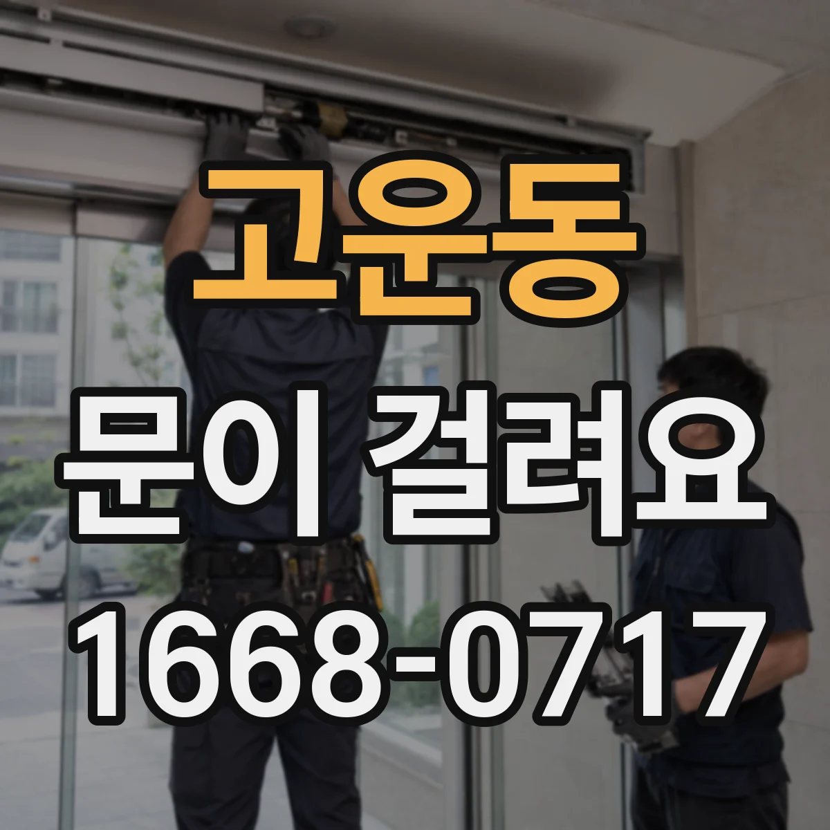 고운동 문이 걸려요