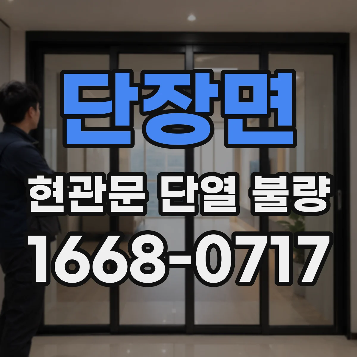 단장면 현관문 단열 불량