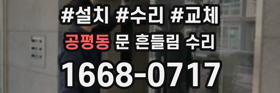 공평동 문 흔들림 수리