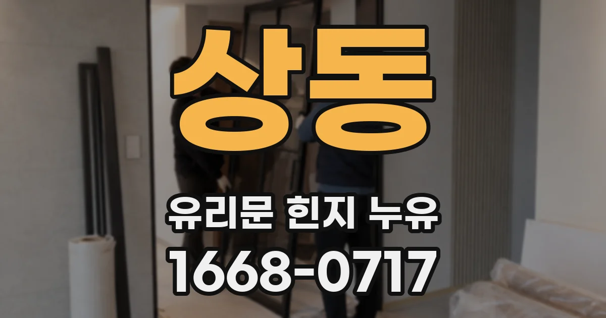상동 유리문 힌지 누유