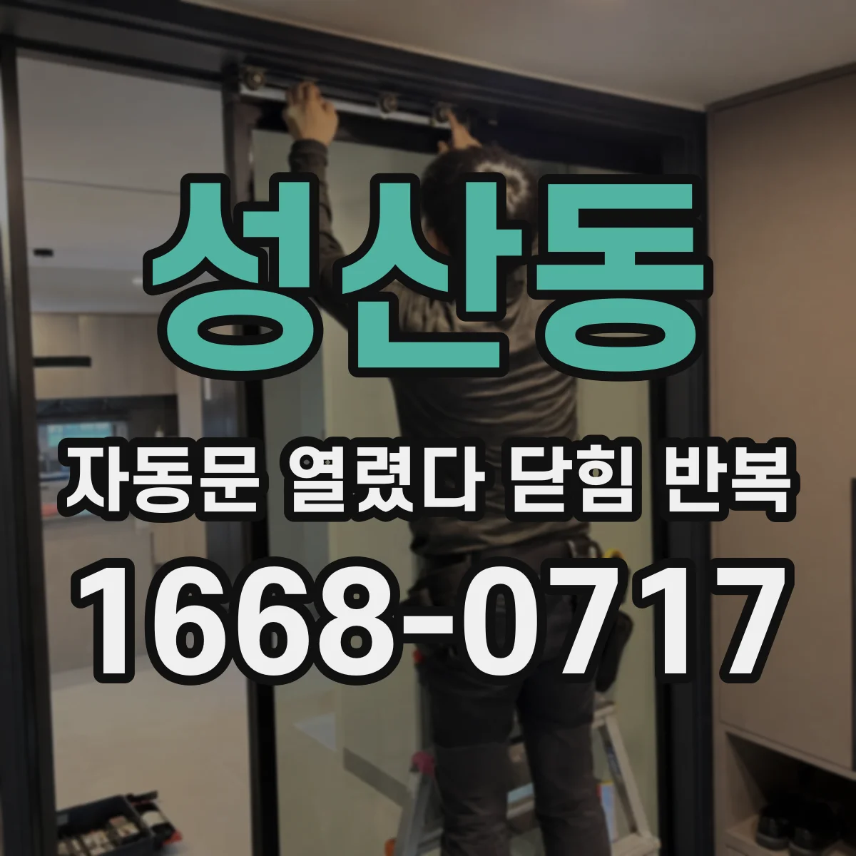 성산동 자동문 열렸다 닫힘 반복