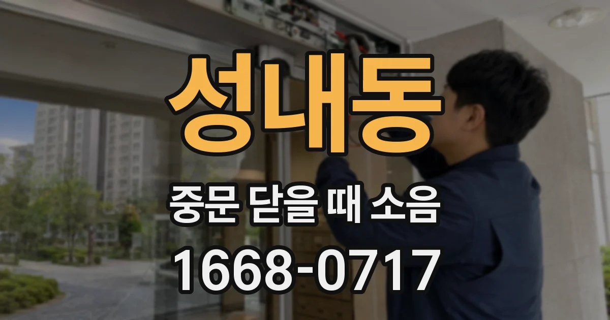 성내동 중문 닫을 때 소음