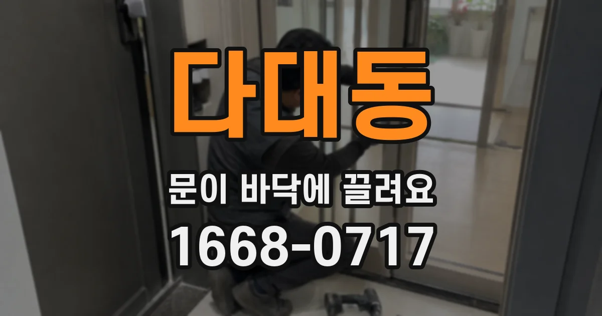 다대동 문이 바닥에 끌려요