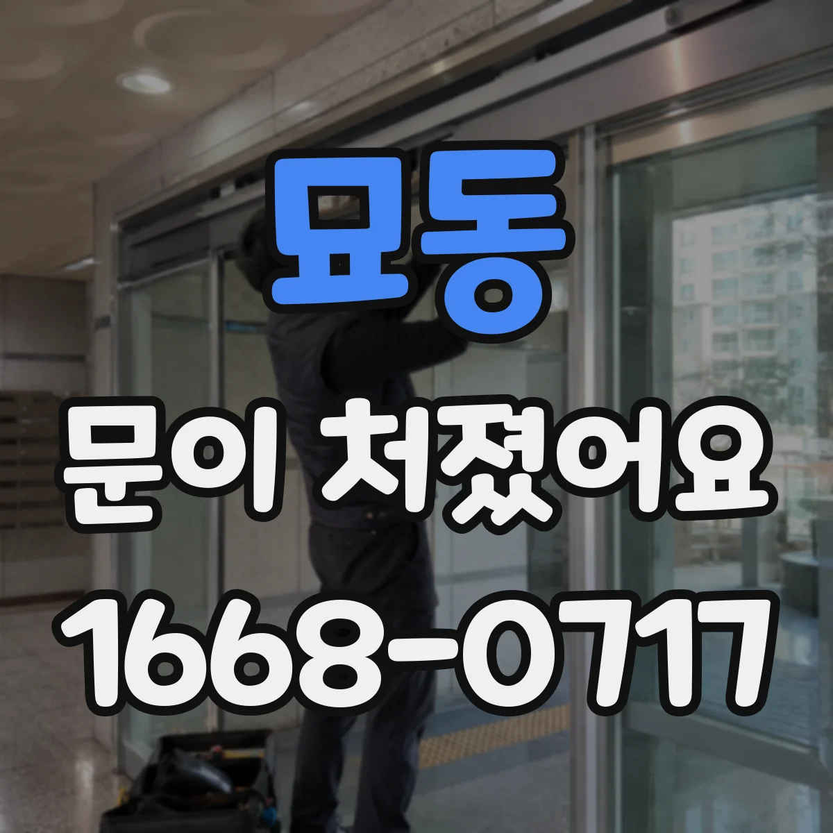 묘동 문이 처졌어요