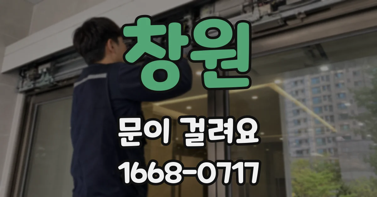 창원 문이 걸려요