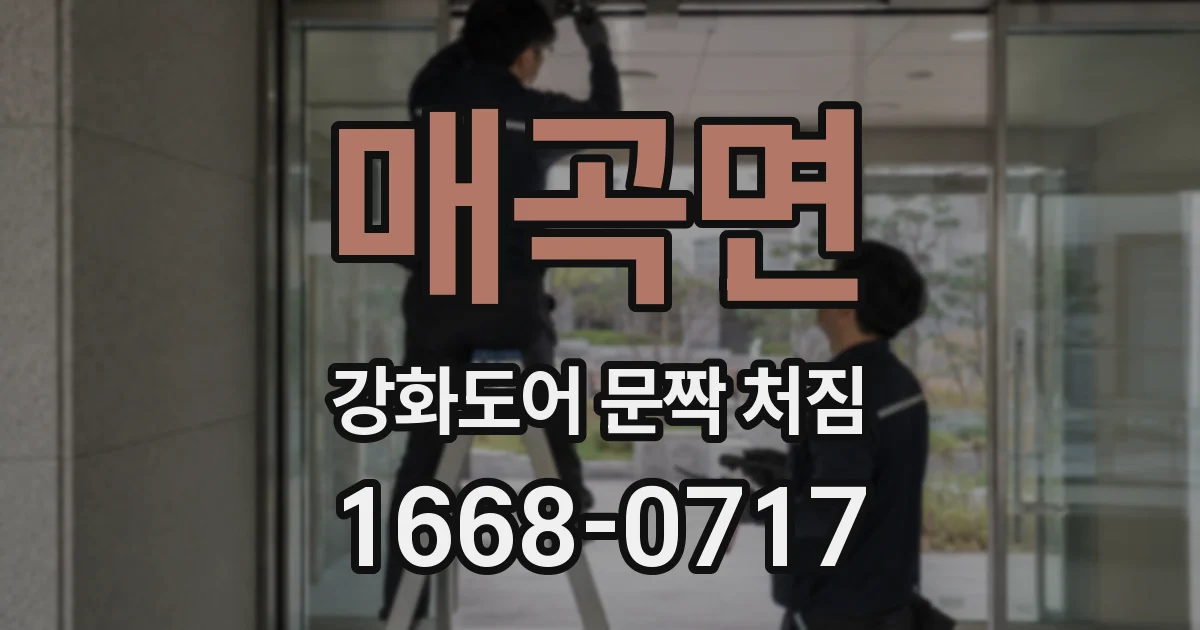 매곡면 강화도어 문짝 처짐