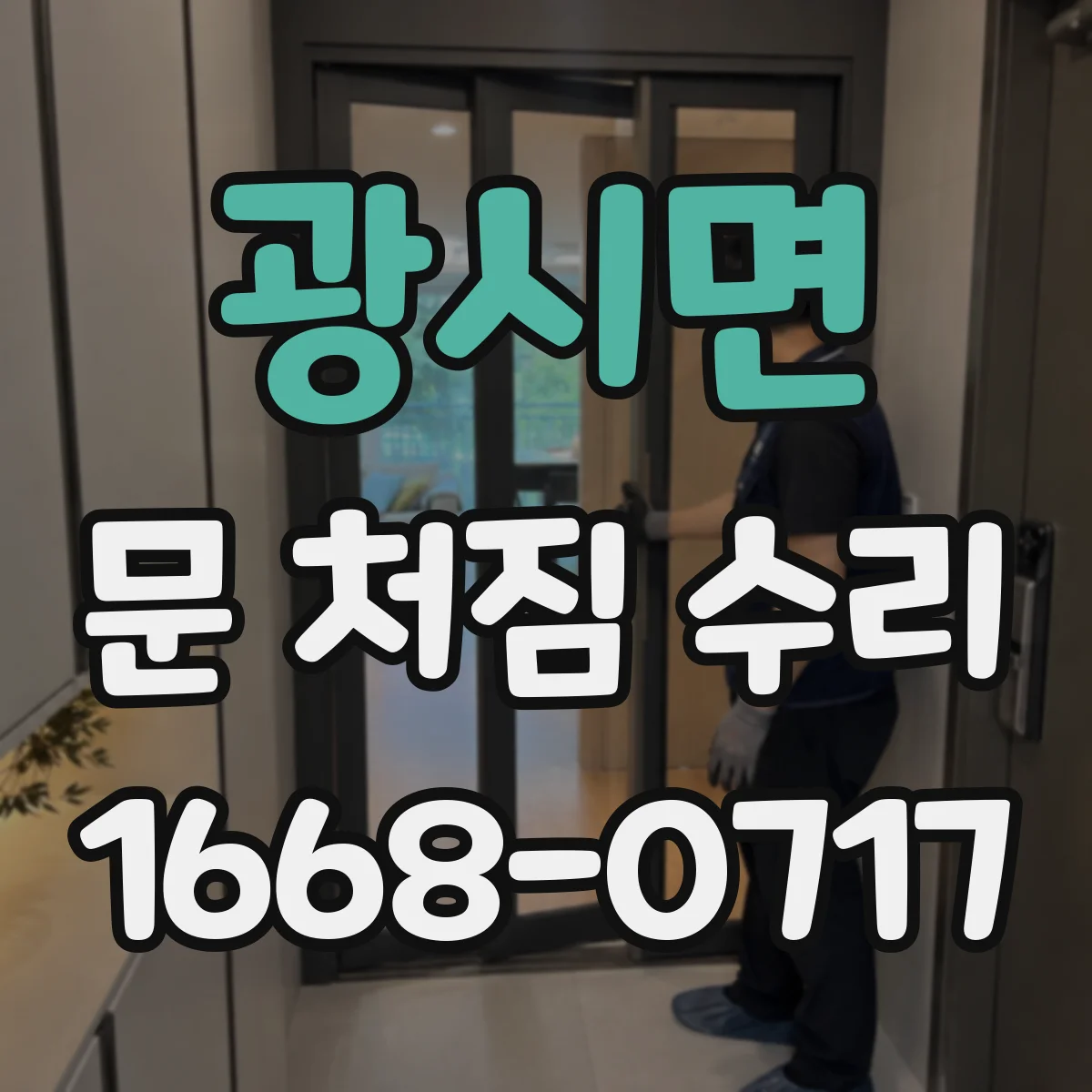 광시면 문 처짐 수리