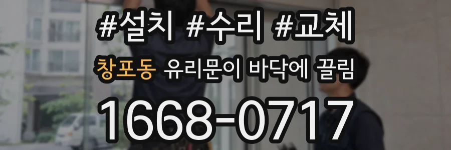 창포동 유리문이 바닥에 끌림