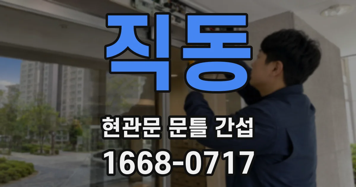 직동 현관문 문틀 간섭