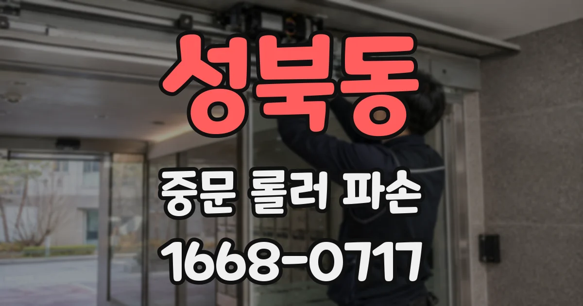 성북동 중문 롤러 파손