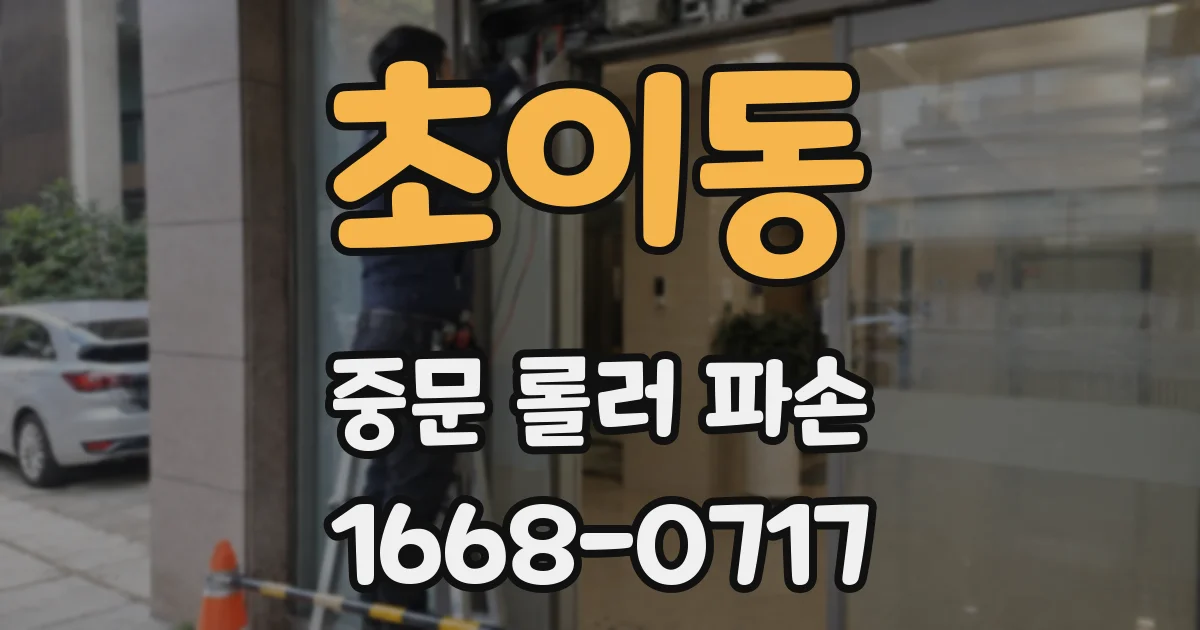 초이동 중문 롤러 파손