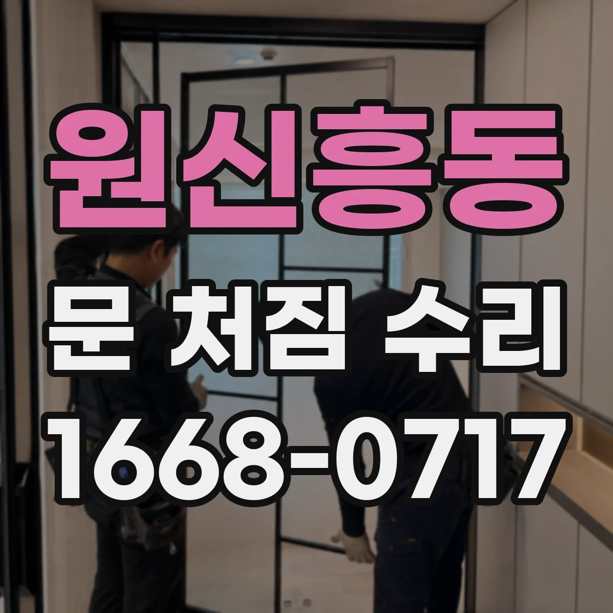 원신흥동 문 처짐 수리