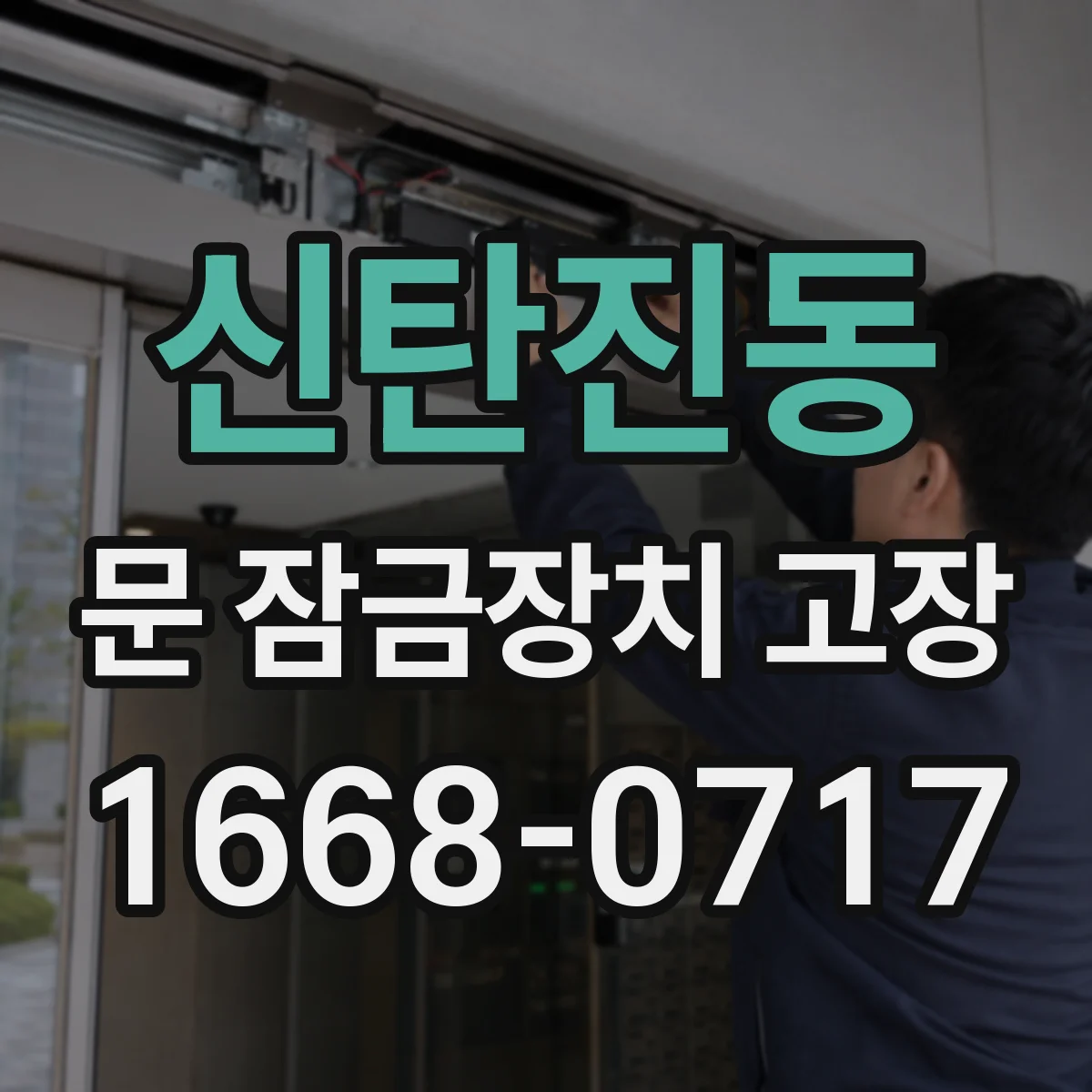 신탄진동 문 잠금장치 고장