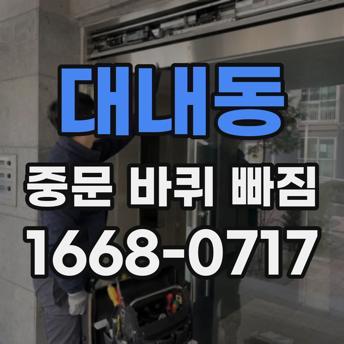 대내동 중문 바퀴 빠짐