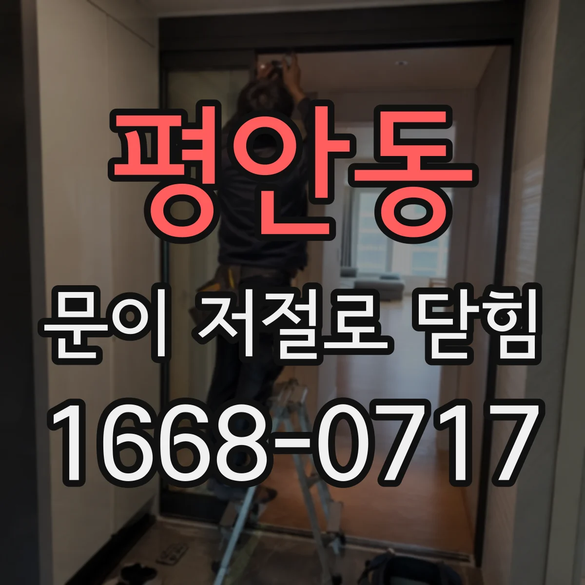 평안동 문이 저절로 닫힘