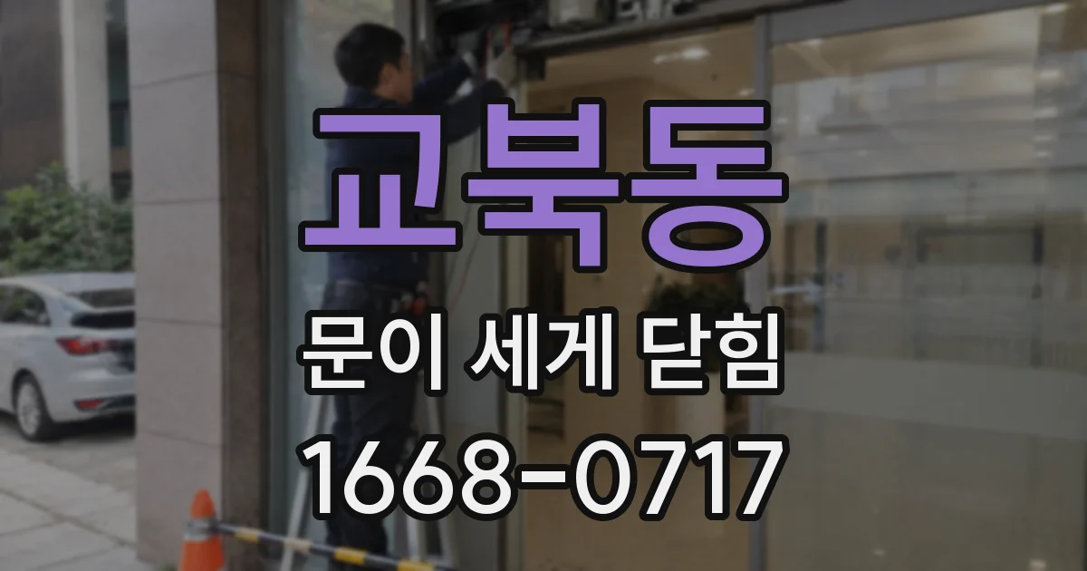 교북동 문이 세게 닫힘