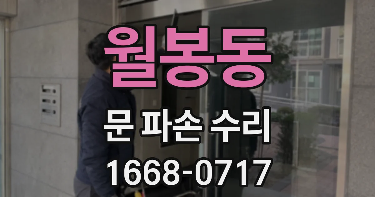 월봉동 문 파손 수리