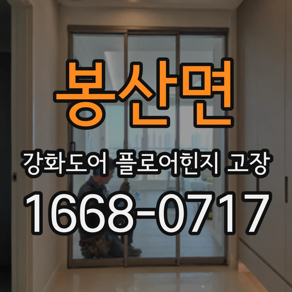 봉산면 강화도어 플로어힌지 고장