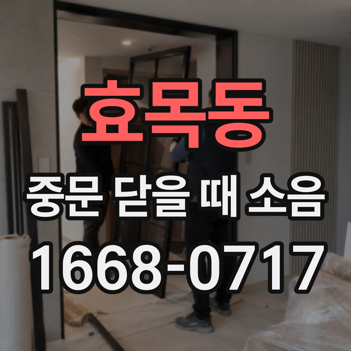 효목동 중문 닫을 때 소음