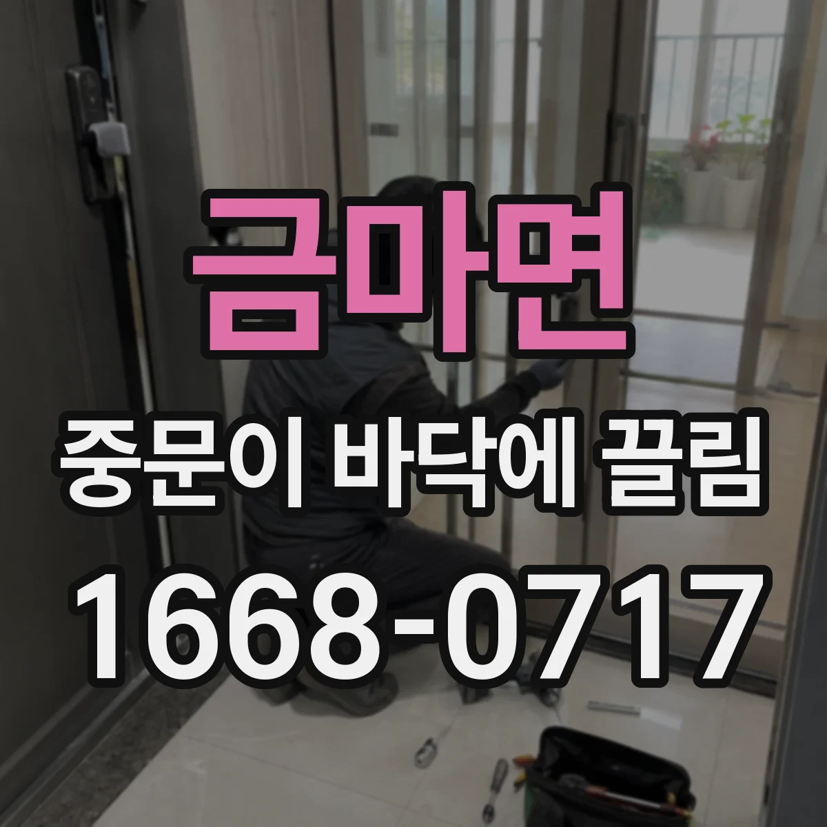 금마면 중문이 바닥에 끌림