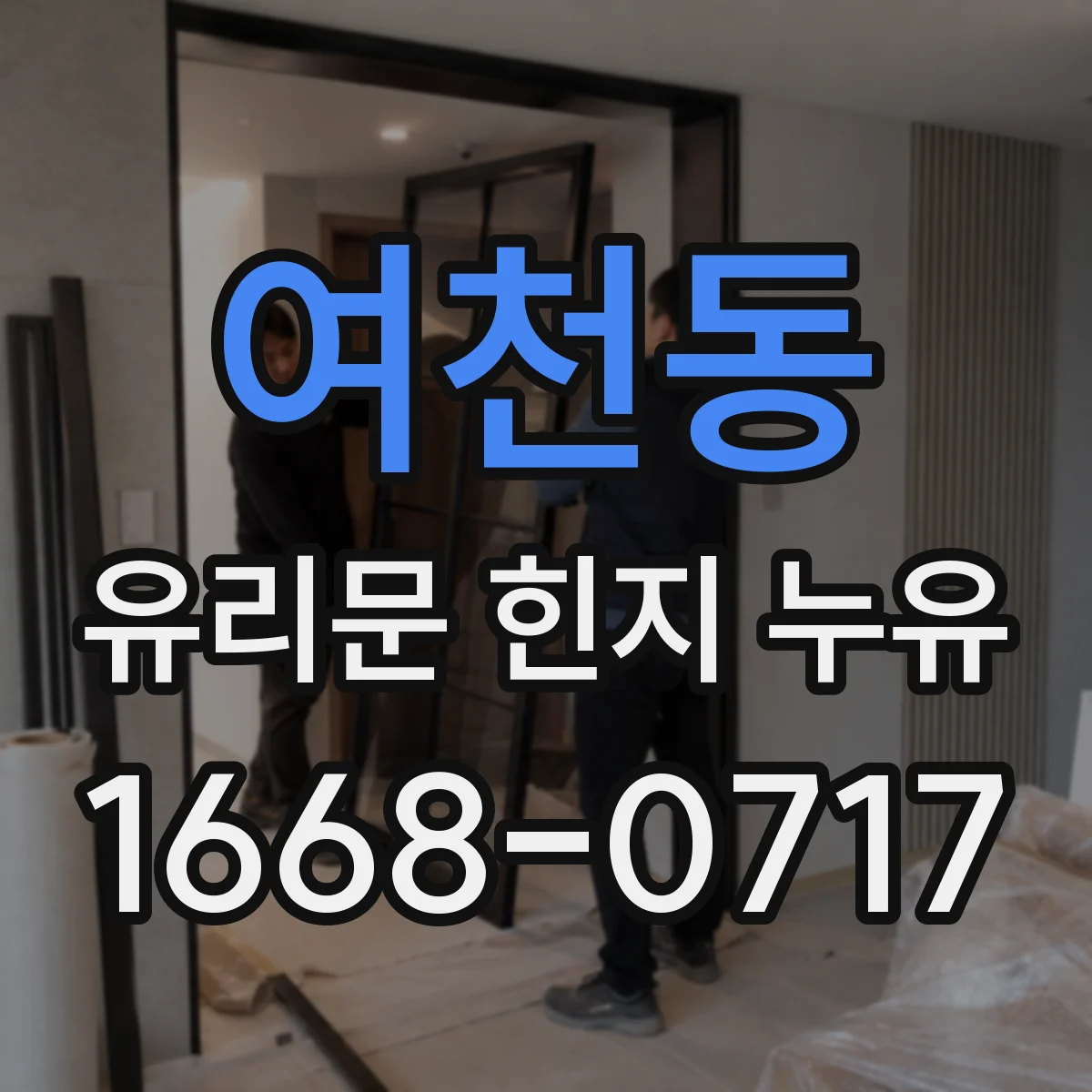 여천동 유리문 힌지 누유