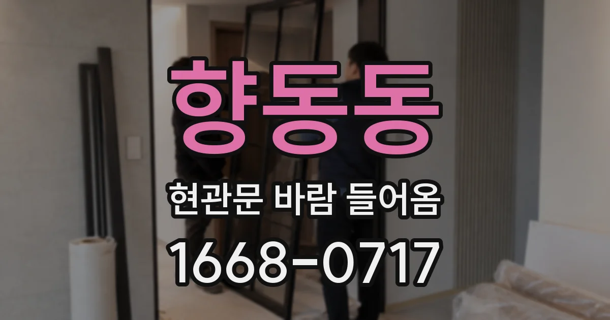 향동동 현관문 바람 들어옴