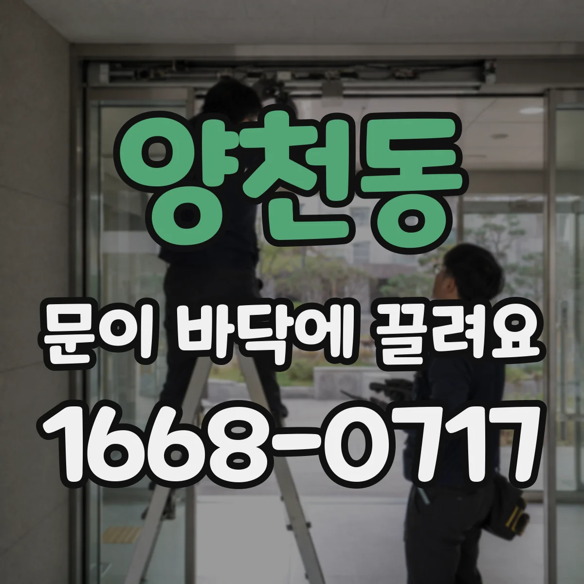 양천동 문이 바닥에 끌려요