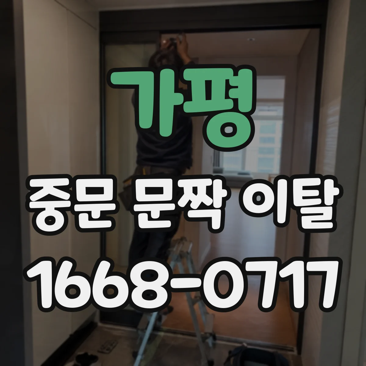 가평 중문 문짝 이탈 시 유리 깨짐이나 판넬 손상 먼저 점검하기