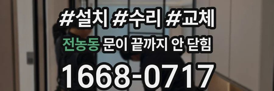 전농동 문이 끝까지 안 닫힘