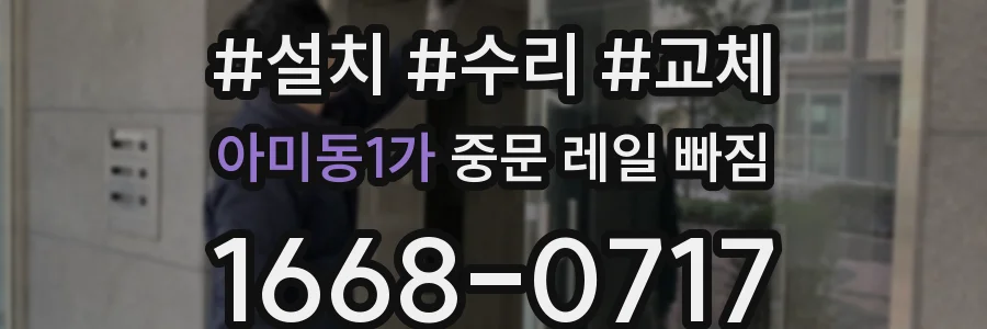 아미동1가 중문 레일 빠짐