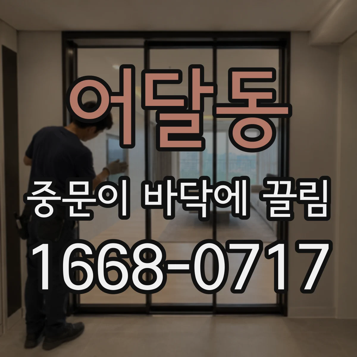 어달동 중문이 바닥에 끌림