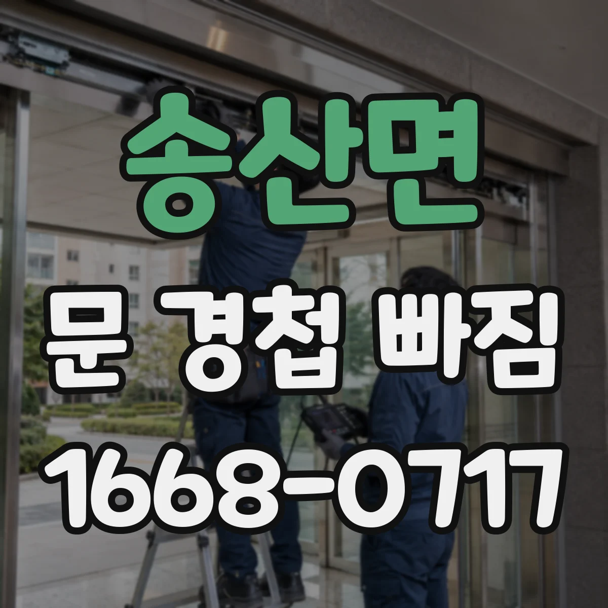 송산면 문 경첩 빠짐