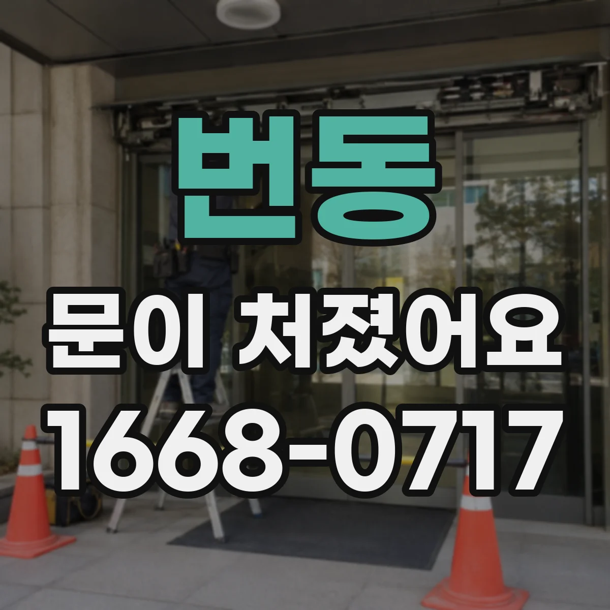 번동 문이 처졌어요