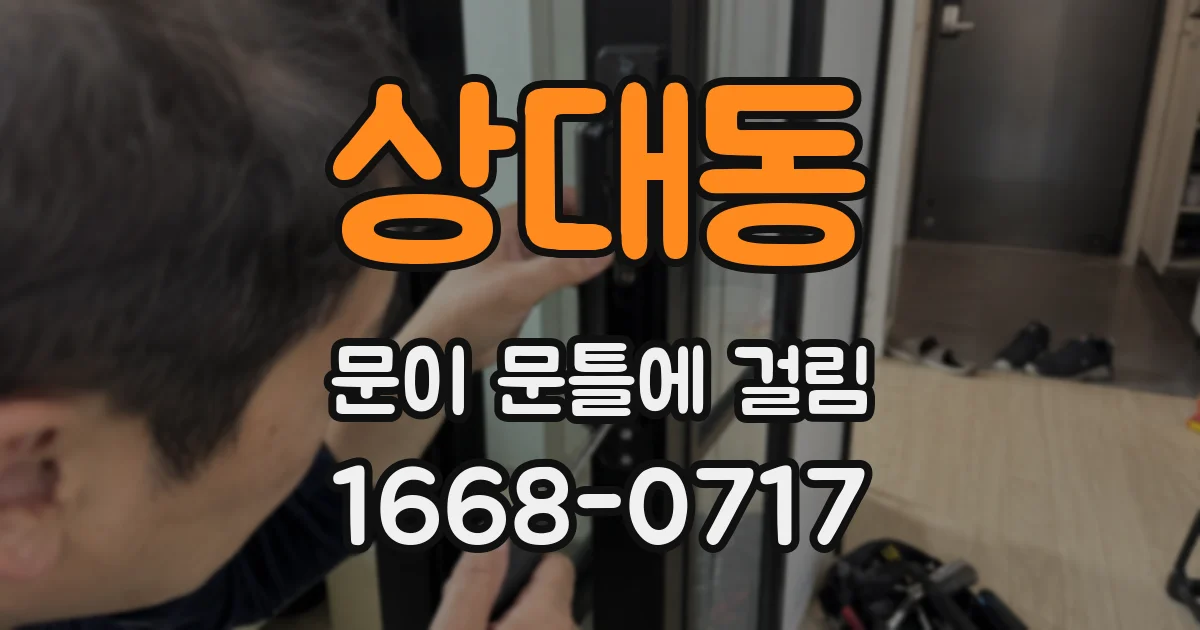 상대동 문이 문틀에 걸림