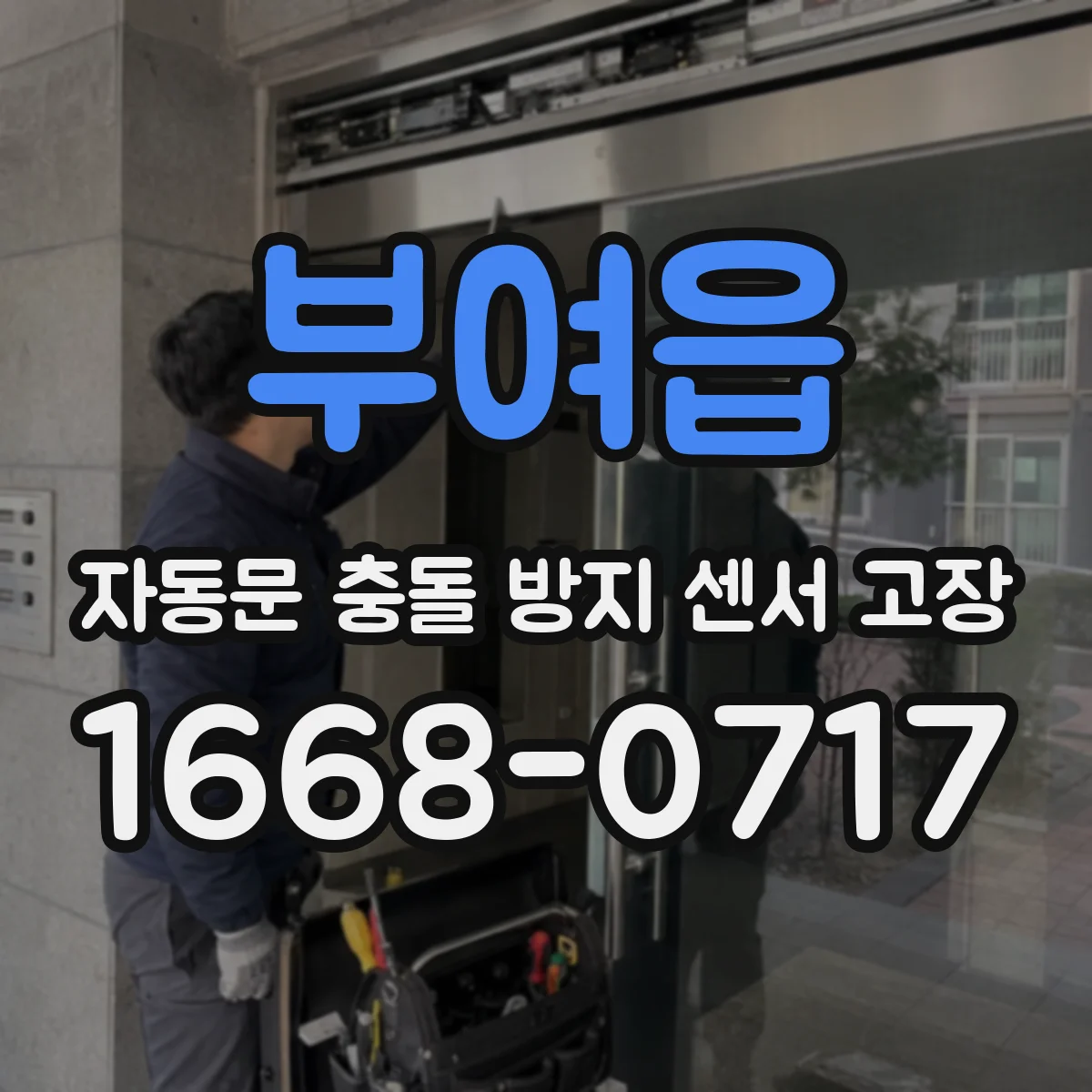 부여읍 자동문 충돌 방지 센서 고장