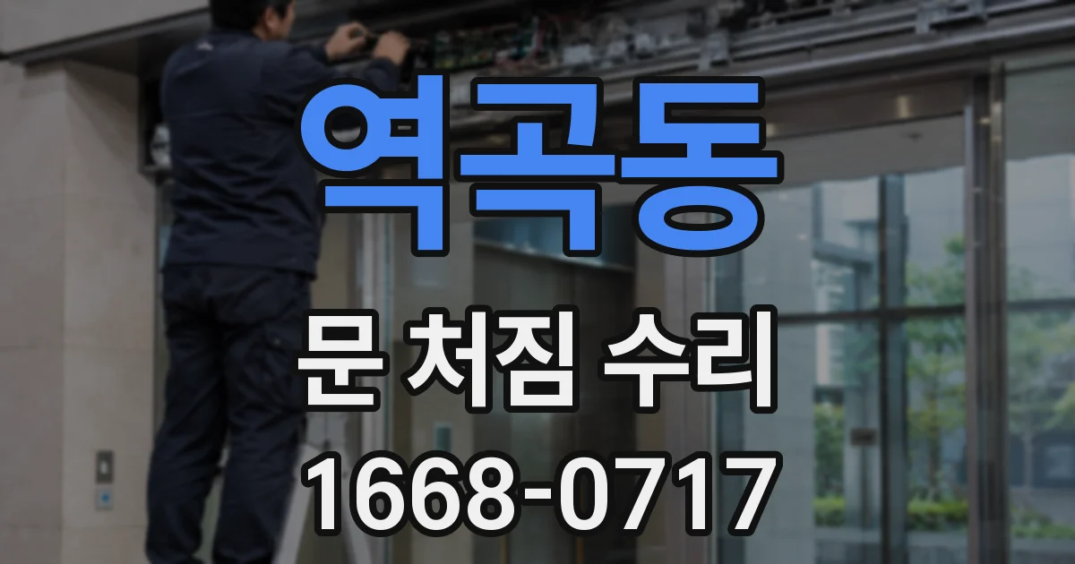역곡동 문 처짐 수리