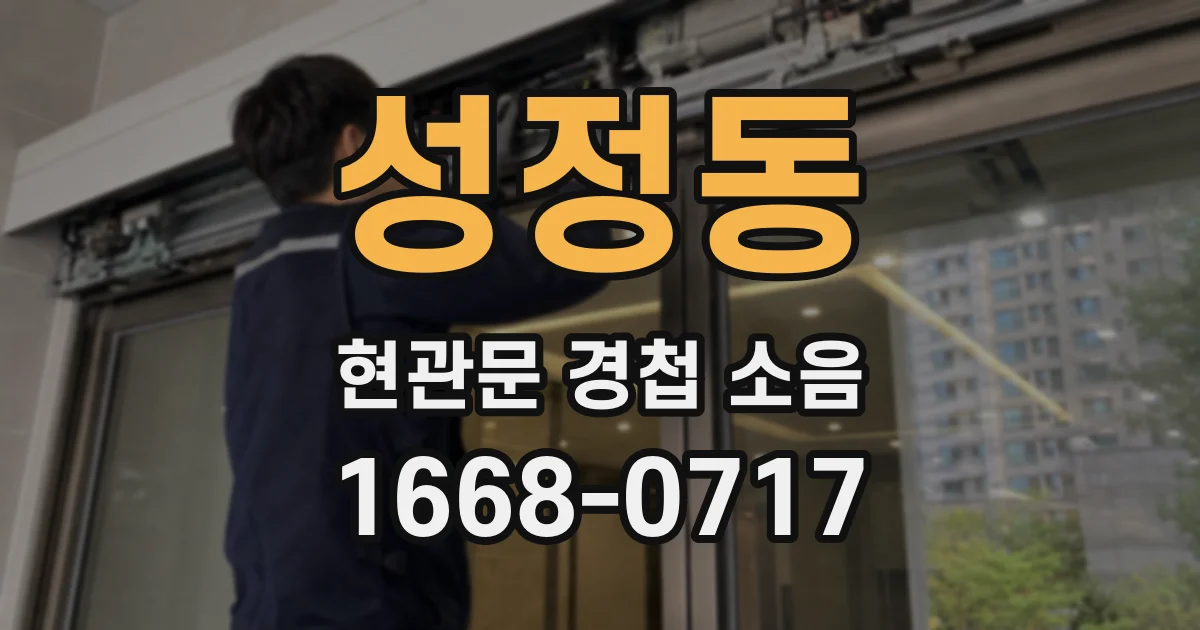 성정동 현관문 경첩 소음