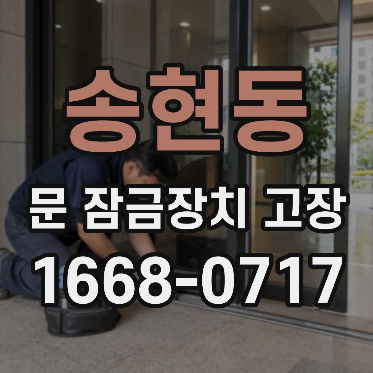 송현동 문 잠금장치 고장