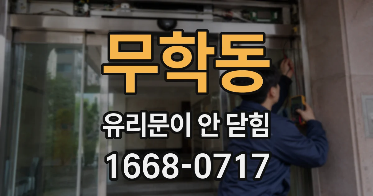 무학동 유리문이 안 닫힘