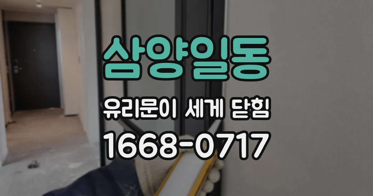 삼양일동 유리문이 세게 닫힘