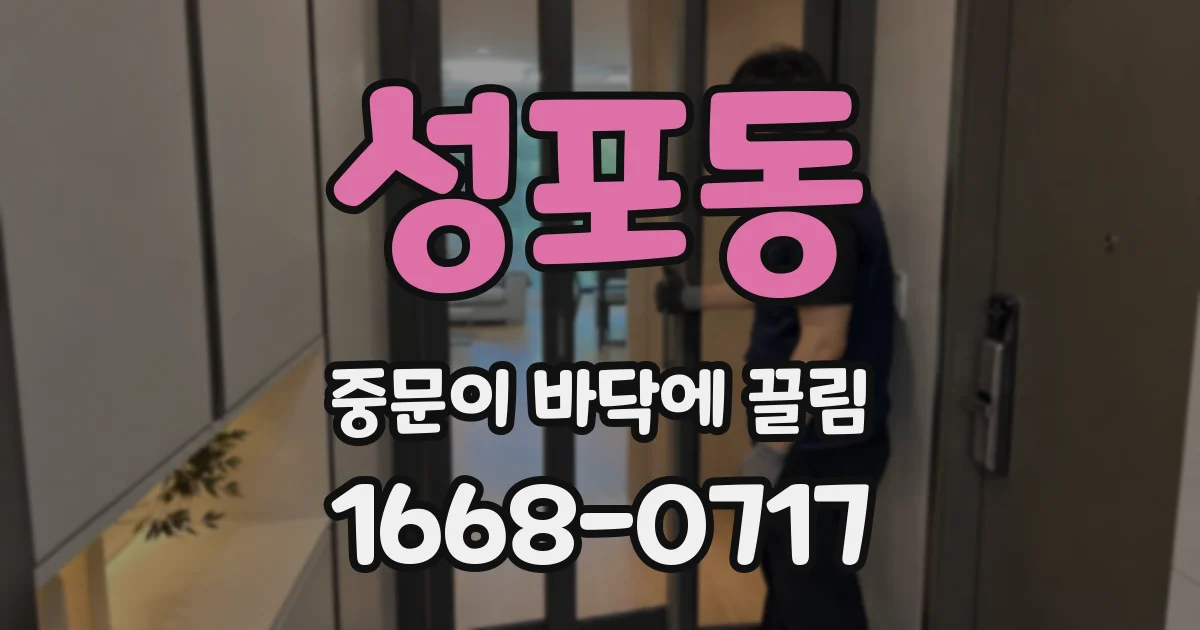 성포동 중문이 바닥에 끌림
