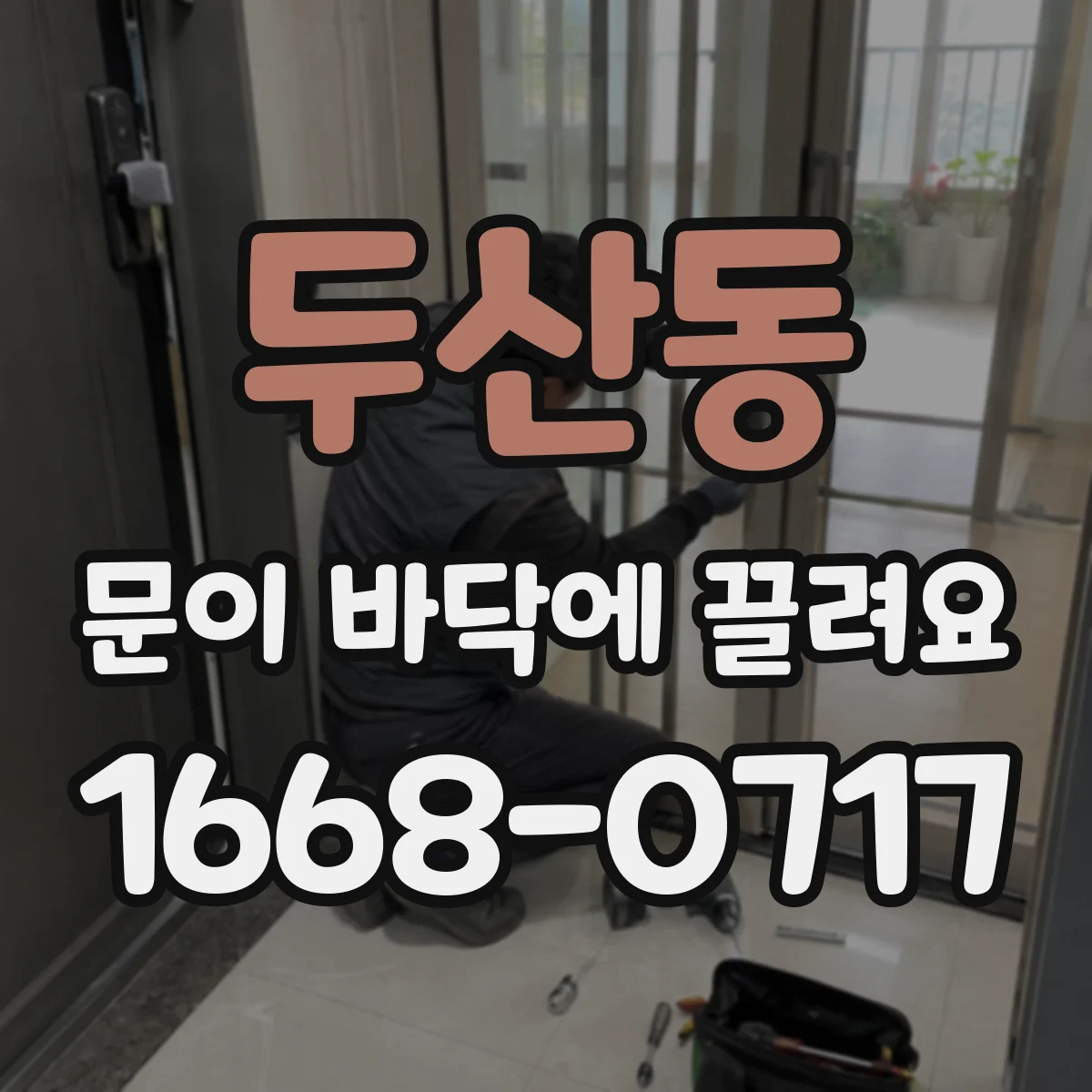 두산동 문이 바닥에 끌려요