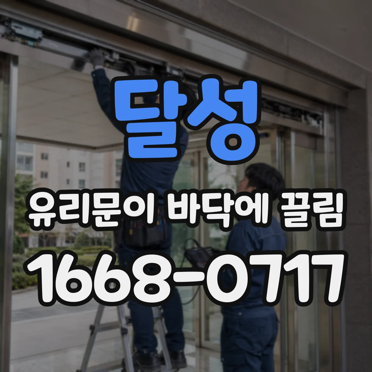 달성 유리문이 바닥에 끌림