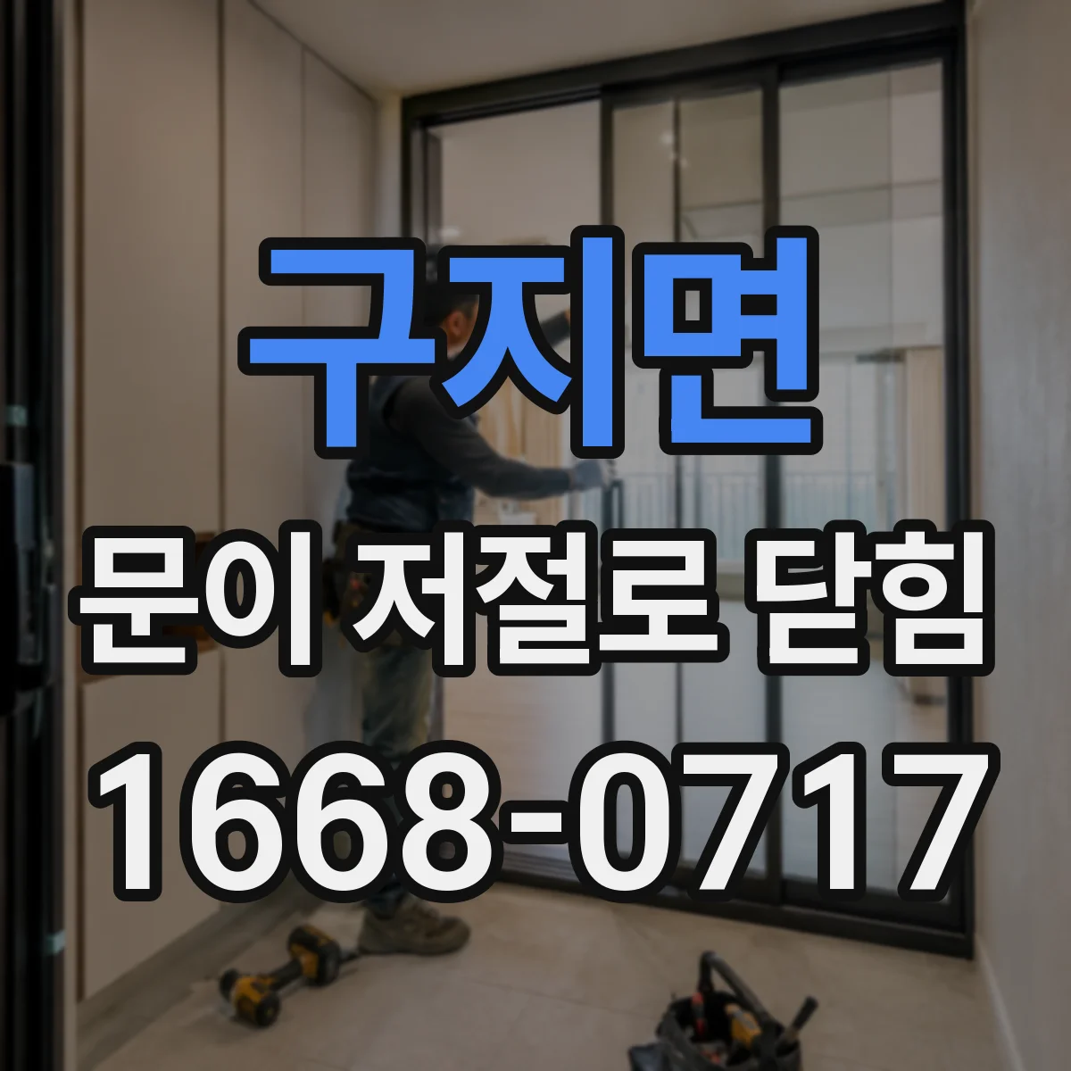구지면 문이 저절로 닫힘