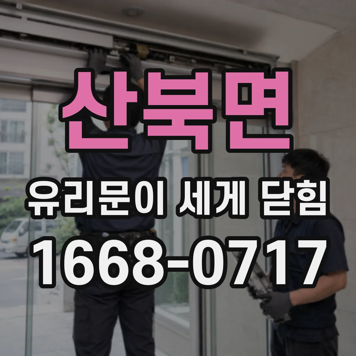 산북면 유리문이 세게 닫힘