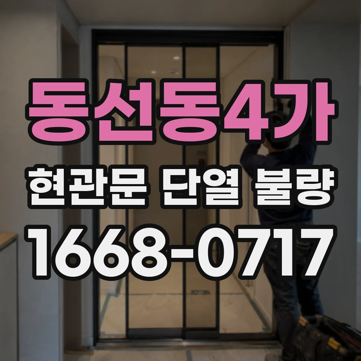 동선동4가 현관문 단열 불량