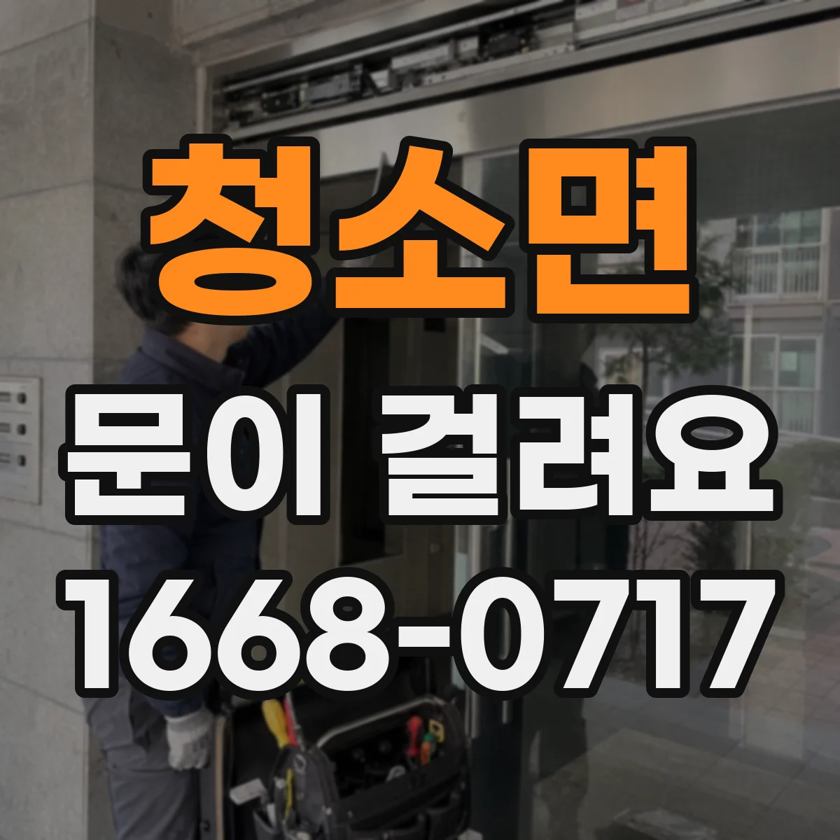 청소면 문이 걸려요