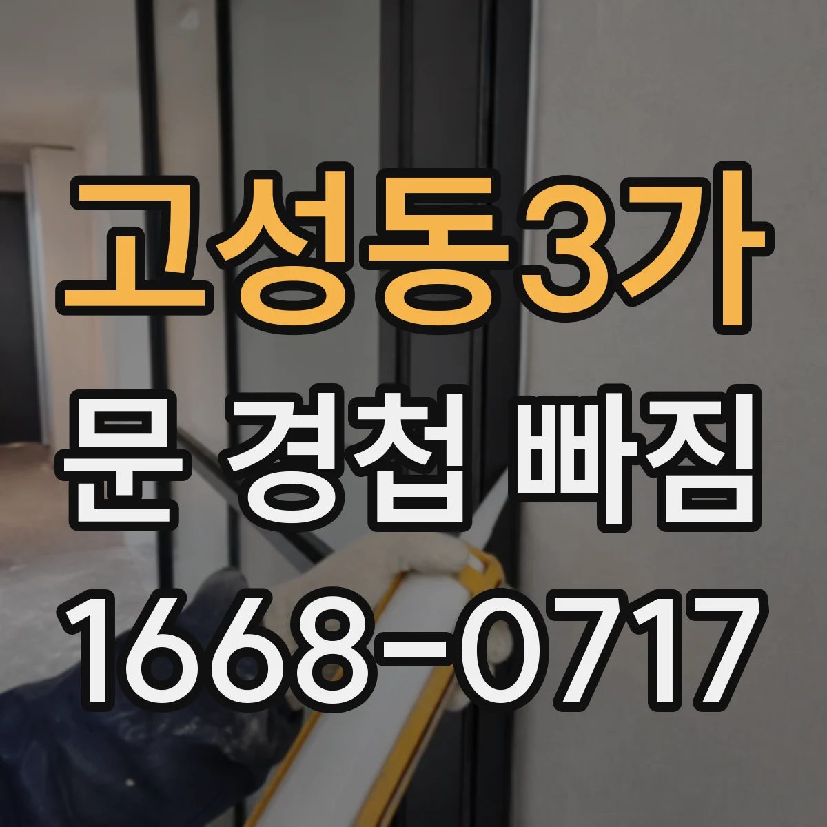고성동3가 문 경첩 빠짐