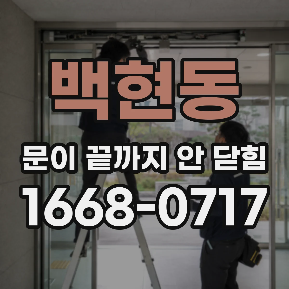 백현동 문이 끝까지 안 닫힘